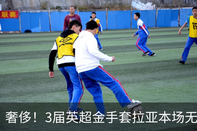 奢侈！3届英超金手套拉亚本场无缘先发，乌奈西蒙仍是西班牙一门