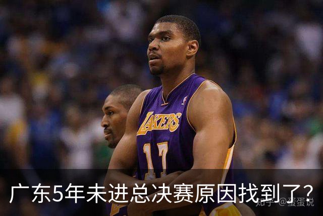 广东5年未进总决赛原因找到了？1人被李春江挖走，杜锋似失去双臂