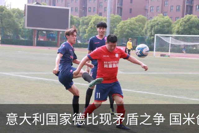 意大利国家德比现矛盾之争 国米创1纪录需破2魔咒
