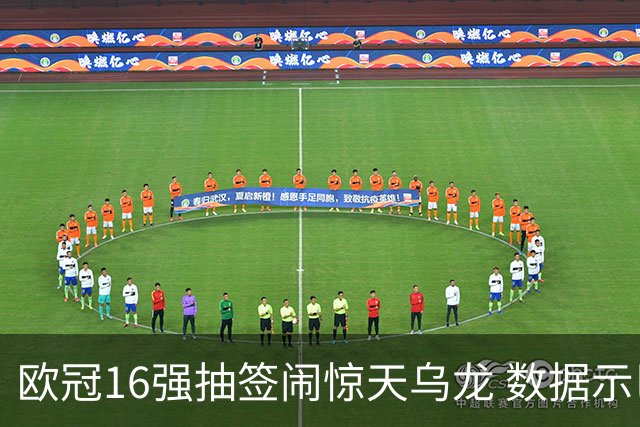欧冠16强抽签闹惊天乌龙 数据示巴黎难称夺冠大热