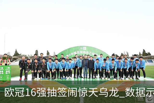 欧冠16强抽签闹惊天乌龙 数据示巴黎难称夺冠大热
