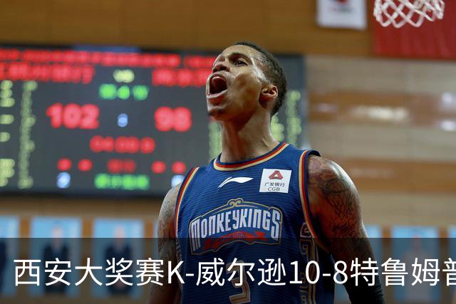 西安大奖赛K-威尔逊10-8特鲁姆普 夺排名赛第7冠