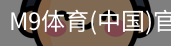 M9体育